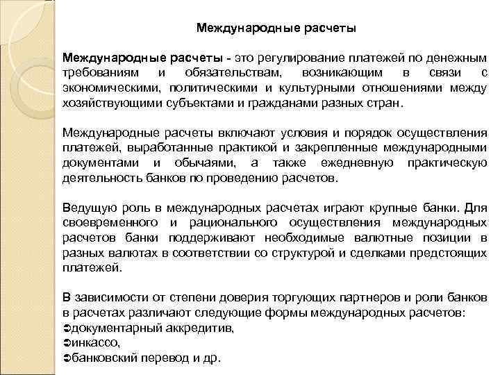 Международные расчеты - это регулирование платежей по денежным требованиям и обязательствам, возникающим в связи