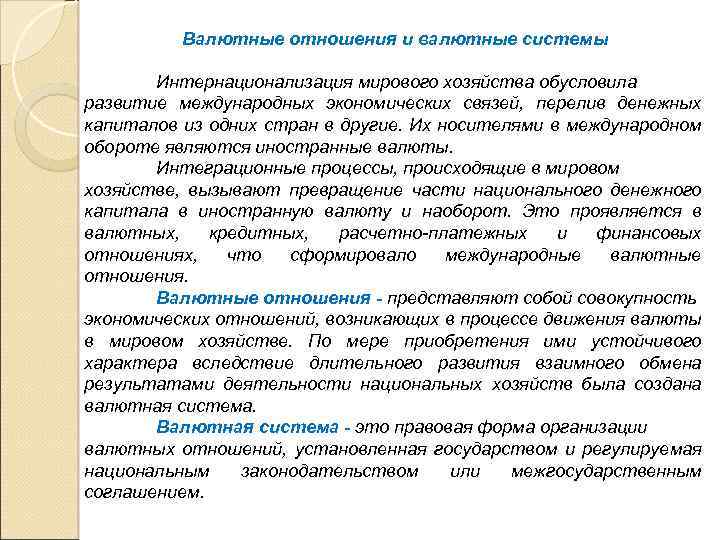 Валютные отношения и валютные системы Интернационализация мирового хозяйства обусловила развитие международных экономических связей, перелив