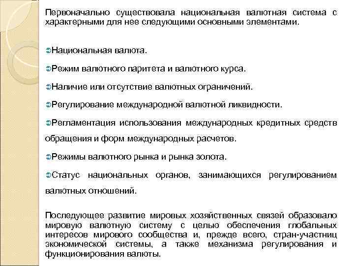 Первоначально существовала национальная валютная система с характерными для нее следующими основными элементами. ÜНациональная валюта.