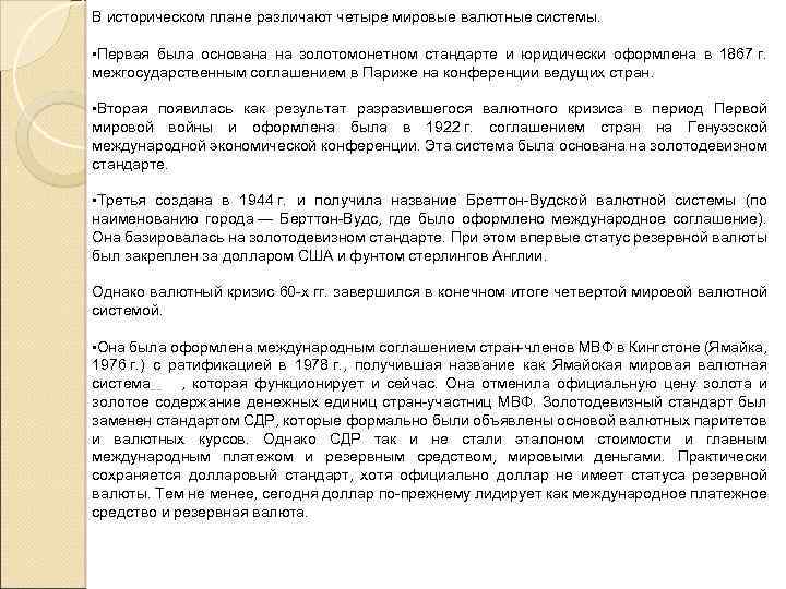 В историческом плане различают четыре мировые валютные системы. • Первая была основана на золотомонетном