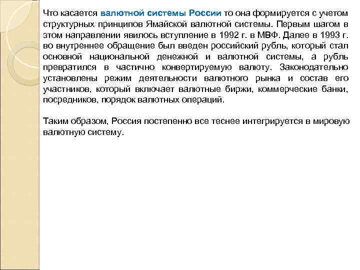 Что касается валютной системы России то она формируется с учетом структурных принципов Ямайской валютной