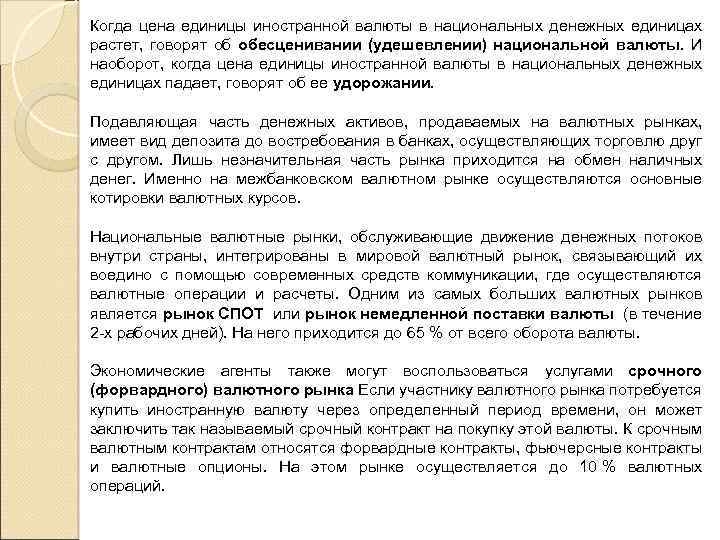 Когда цена единицы иностранной валюты в национальных денежных единицах растет, говорят об обесценивании (удешевлении)