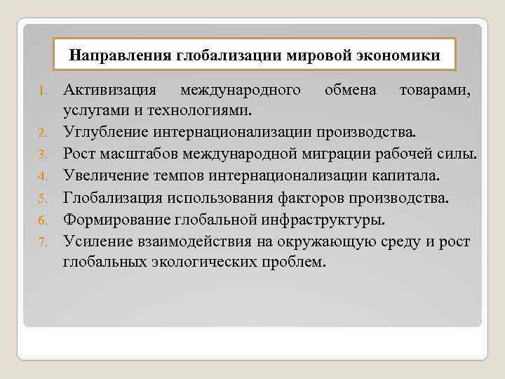 Направления глобализации мировой экономики 1. 2. 3. 4. 5. 6. 7. Активизация международного обмена