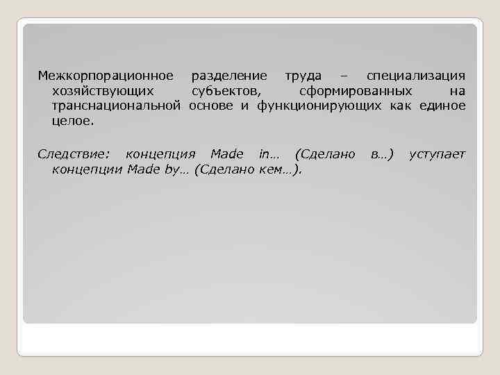 Межкорпорационное разделение труда – специализация хозяйствующих субъектов, сформированных на транснациональной основе и функционирующих как