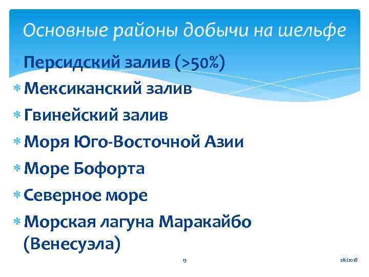  Персидский залив (>50%) Мексиканский залив Гвинейский залив Моря Юго-Восточной Азии Море Бофорта Северное