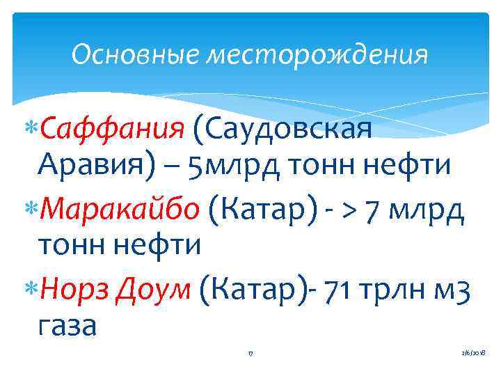 Основные месторождения Саффания (Саудовская Аравия) – 5 млрд тонн нефти Маракайбо (Катар) - >