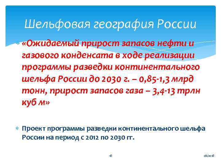 Шельфовая география России «Ожидаемый прирост запасов нефти и газового конденсата в ходе реализации программы