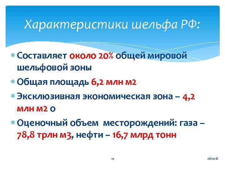 Характеристики шельфа РФ: Составляет около 20% общей мировой шельфовой зоны Общая площадь 6, 2