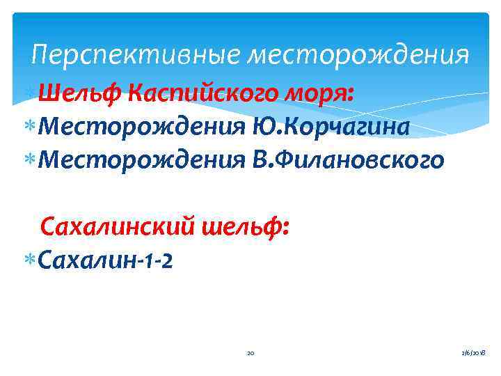 Перспективные месторождения Шельф Каспийского моря: Месторождения Ю. Корчагина Месторождения В. Филановского Сахалинский шельф: Сахалин