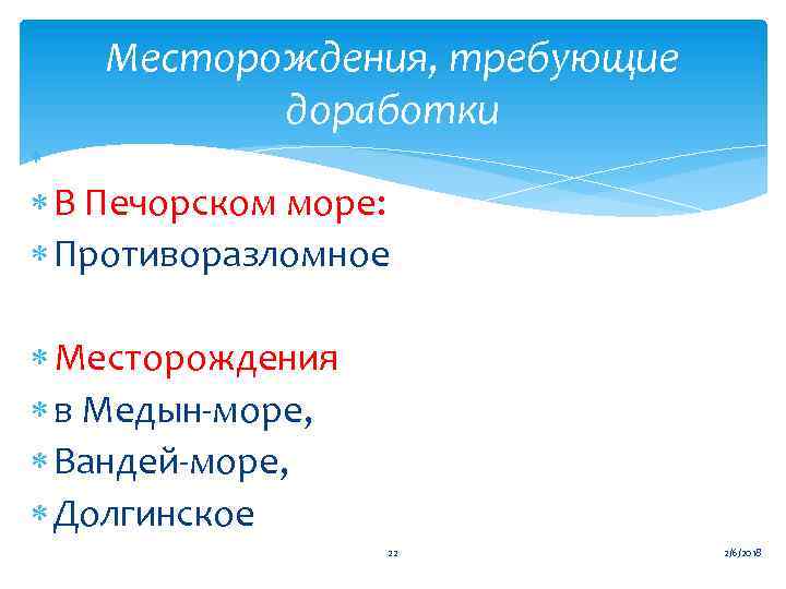 Месторождения, требующие доработки В Печорском море: Противоразломное Месторождения в Медын-море, Вандей-море, Долгинское 22 2/6/2018