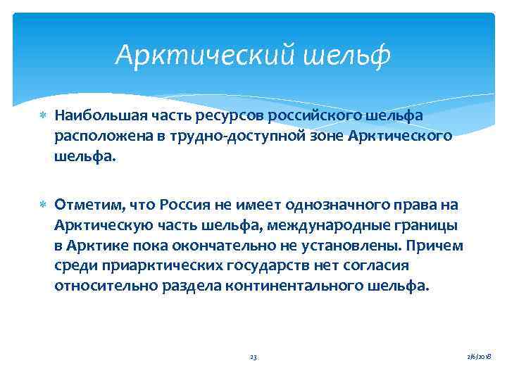 Арктический шельф Наибольшая часть ресурсов российского шельфа расположена в трудно-доступной зоне Арктического шельфа. Отметим,