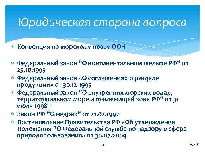 Юридическая сторона вопроса Конвенция по морскому праву ООН Федеральный закон 