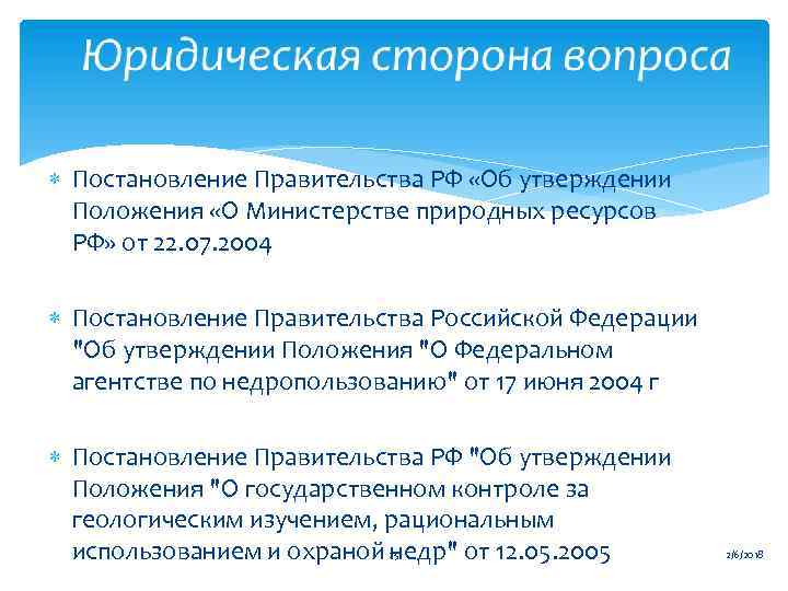  Постановление Правительства РФ «Об утверждении Положения «О Министерстве природных ресурсов РФ» от 22.