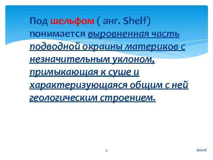  Под шельфом ( анг. Shelf) понимается выровненная часть подводной окраины материков с незначительным