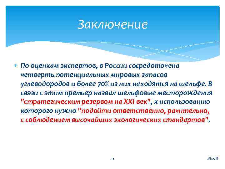 Заключение По оценкам экспертов, в России сосредоточена четверть потенциальных мировых запасов углеводородов и более