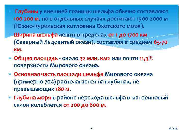  Глубины у внешней границы шельфа обычно составляют 100 -200 м, но в отдельных