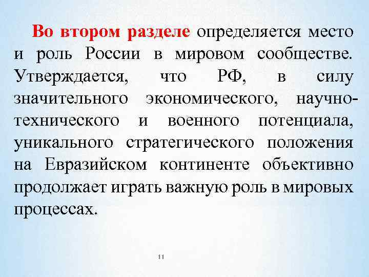 Во втором разделе определяется место и роль России в мировом сообществе. Утверждается, что РФ,