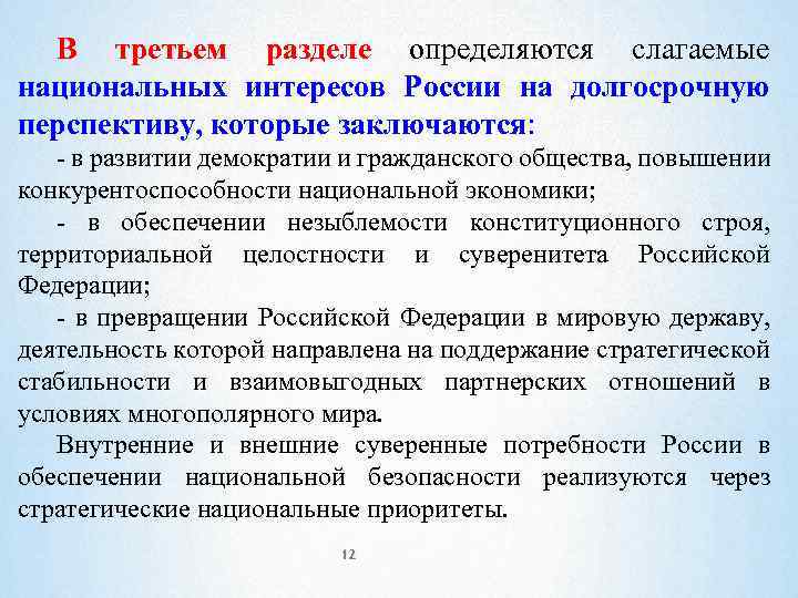В третьем разделе определяются слагаемые национальных интересов России на долгосрочную перспективу, которые заключаются: -