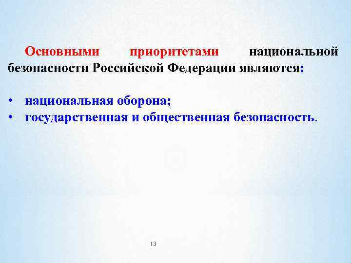 Важнейшим приоритетом государственной политики. Приоритеты национальной безопасности Российской Федерации. Основные приоритеты национальной безопасности Российской Федерации. Приоритетные направления национальной безопасности России. Основными приоритетами национальной безопасности являются:.