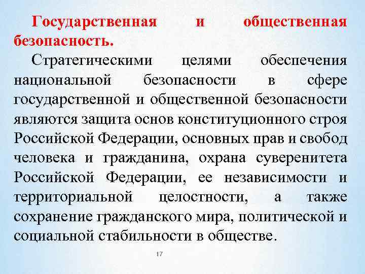 Государственная и общественная безопасность. Стратегическими целями обеспечения национальной безопасности в сфере государственной и общественной