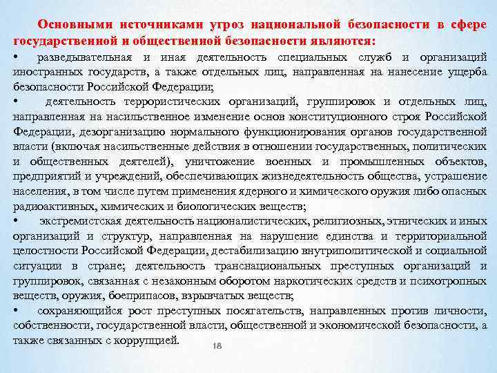 Основными источниками угроз национальной безопасности в сфере государственной и общественной безопасности являются: • разведывательная