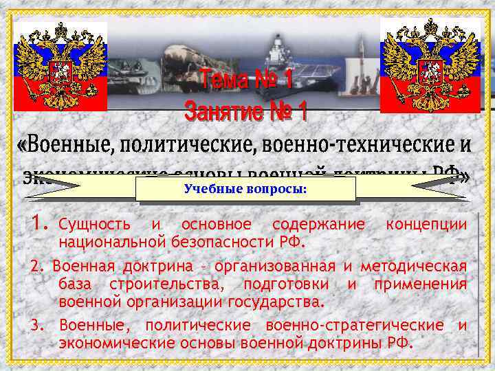 Военно политических отношений. Военно-технические аспекты военной доктрины государства. Концепция национальной безопасности РФ. Военная доктрина.. Политические основы военной доктрины.. Военно политические аспекты военной доктрины.