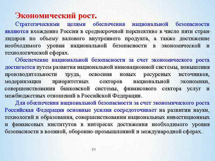 Экономический рост. Стратегическими целями обеспечения национальной безопасности являются вхождение России в среднесрочной перспективе в