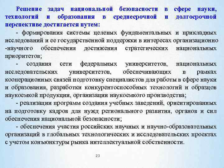 Решение задач национальной безопасности в сфере науки, технологий и образования в среднесрочной и долгосрочной