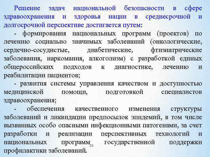 Главные задачи национальной безопасности. Задачи по национальной безопасности. Национальная безопасность в сфере здравоохранения. Угрозы национальной безопасности в сфере Здра. Угрозы национальной безопасности РФ В сфере здравоохранения.