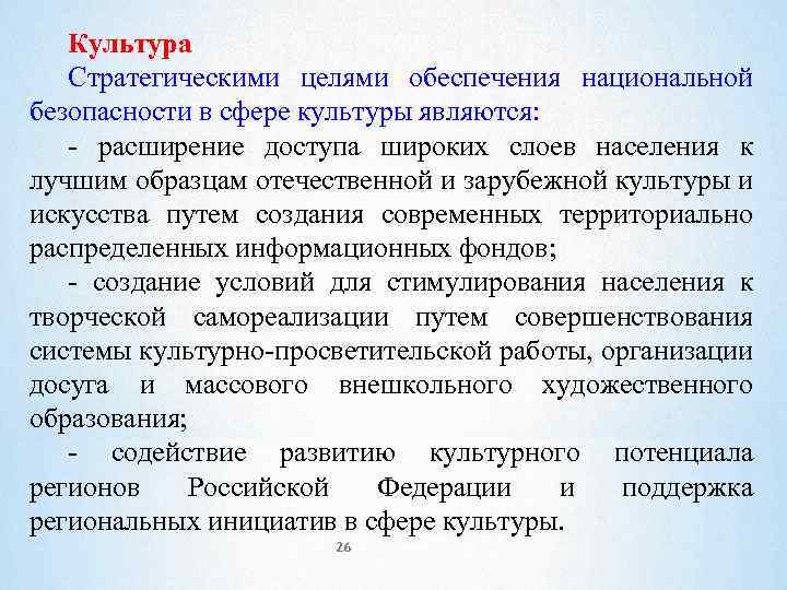 Культура Стратегическими целями обеспечения национальной безопасности в сфере культуры являются: - расширение доступа широких