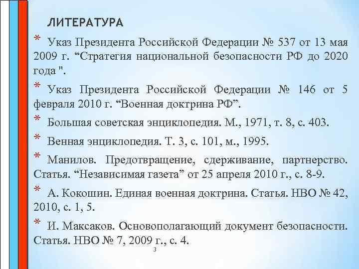 ЛИТЕРАТУРА * Указ Президента Российской Федерации № 537 от 13 мая 2009 г. “Стратегия
