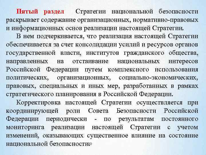 Пятый раздел Стратегии национальной безопасности раскрывает содержание организационных, нормативно-правовых и информационных основ реализации настоящей