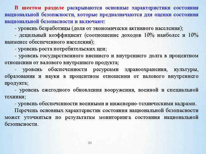 В шестом разделе раскрываются основные характеристики состояния национальной безопасности, которые предназначаются для оценки состояния