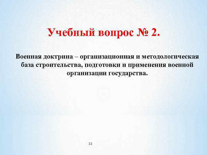 Учебный вопрос № 2. Военная доктрина – организационная и методологическая база строительства, подготовки и