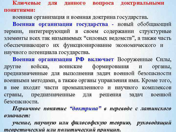 Ключевые для данного вопроса доктриальными понятиями: военная организация и военная доктрина государства. Военная организация