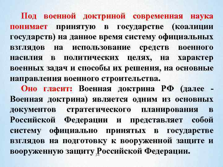 Под военной доктриной современная наука понимает принятую в государстве (коалиции государств) на данное время