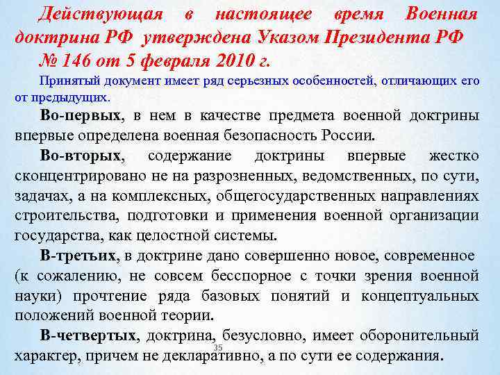 Действующая в настоящее время Военная доктрина РФ утверждена Указом Президента РФ № 146 от