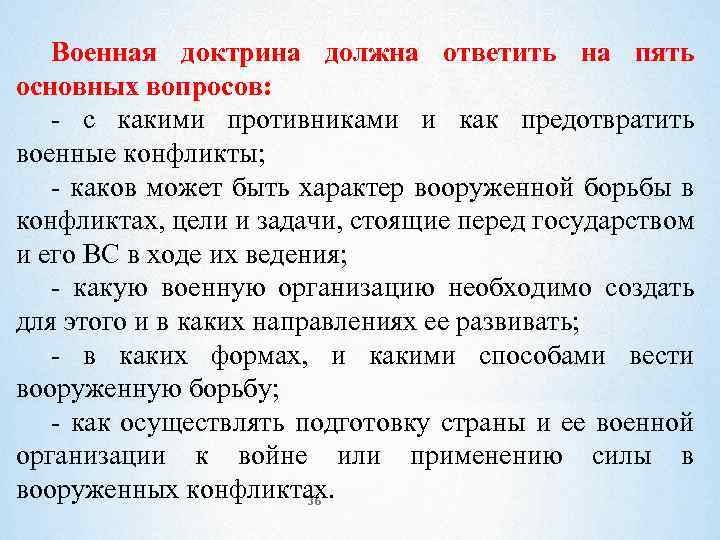 Военная доктрина должна ответить на пять основных вопросов: - с какими противниками и как