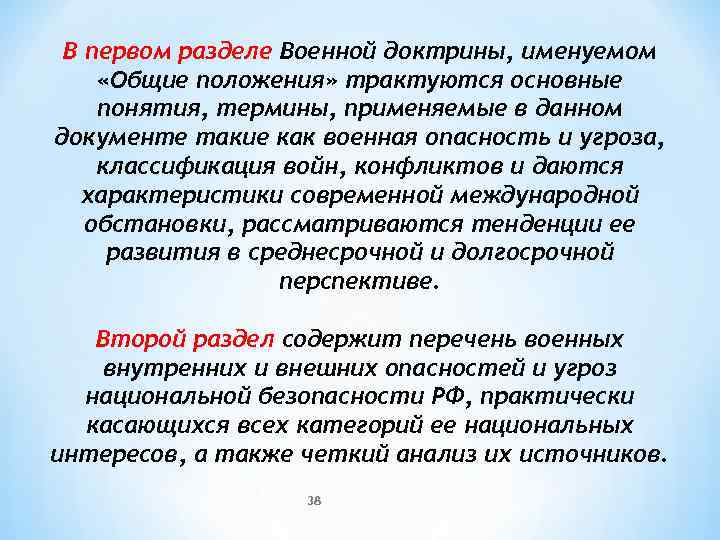 В первом разделе Военной доктрины, именуемом «Общие положения» трактуются основные понятия, термины, применяемые в