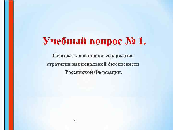 Учебный вопрос № 1. Сущность и основное содержание стратегии национальной безопасности Российской Федерации. 4
