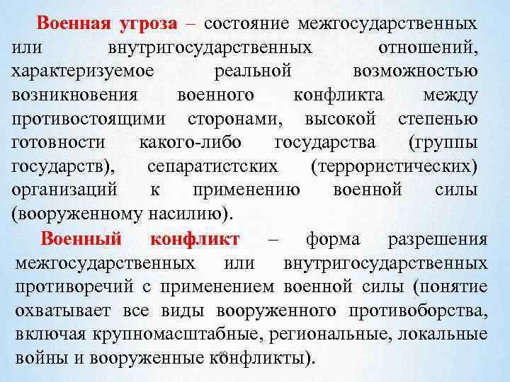 Военная угроза – состояние межгосударственных или внутригосударственных отношений, характеризуемое реальной возможностью возникновения военного конфликта