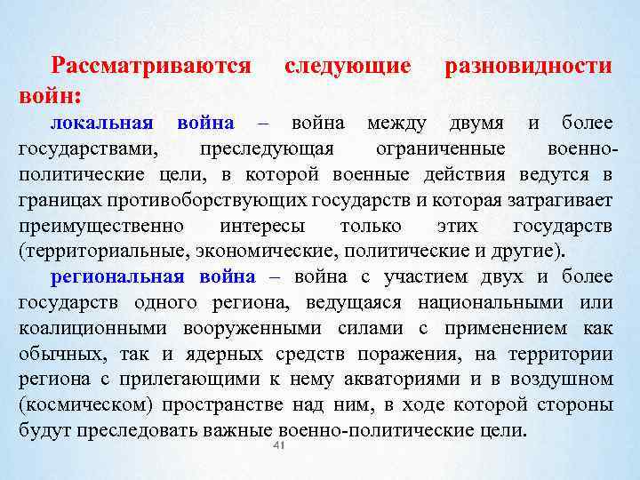 Рассматриваются войн: следующие разновидности локальная война – война между двумя и более государствами, преследующая