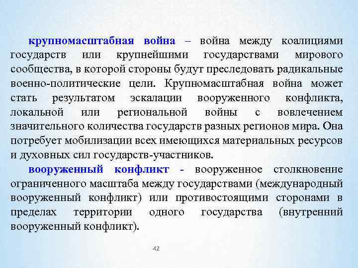 крупномасштабная война – война между коалициями государств или крупнейшими государствами мирового сообщества, в которой