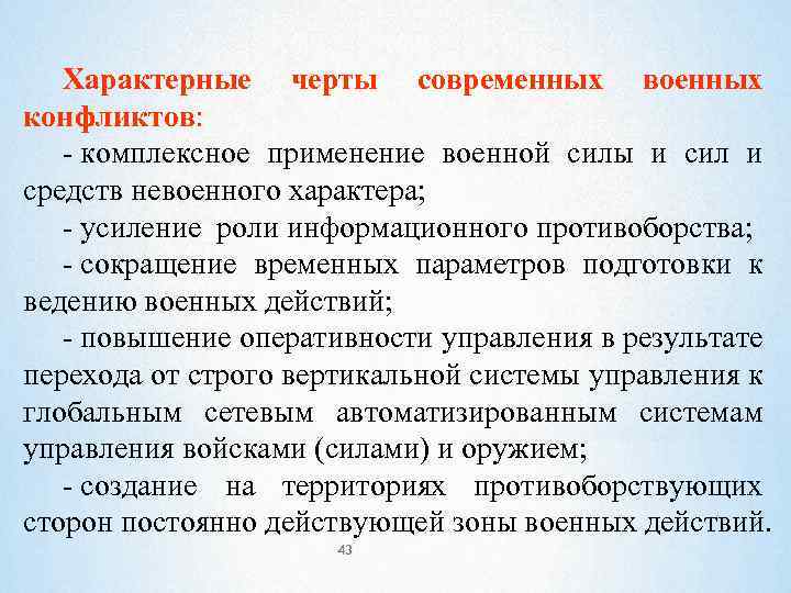 Характерные черты современных военных конфликтов: - комплексное применение военной силы и сил и средств
