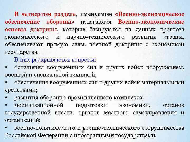 В четвертом разделе, именуемом «Военно-экономическое обеспечение обороны» излагаются Военно-экономические основы доктрины, которые базируются на