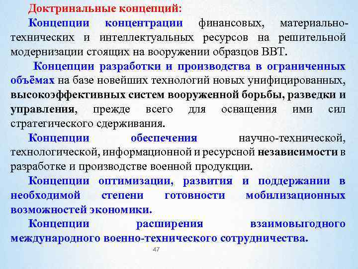 Доктринальные концепций: Концепции концентрации финансовых, материальнотехнических и интеллектуальных ресурсов на решительной модернизации стоящих на
