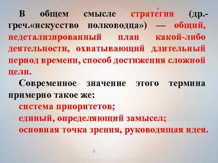 В общем смысле страте гия (др. греч. «искусство полководца» ) — общий, план какой-либо