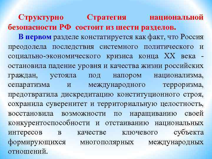 Структурно Стратегия национальной безопасности РФ состоит из шести разделов. В первом разделе констатируется как