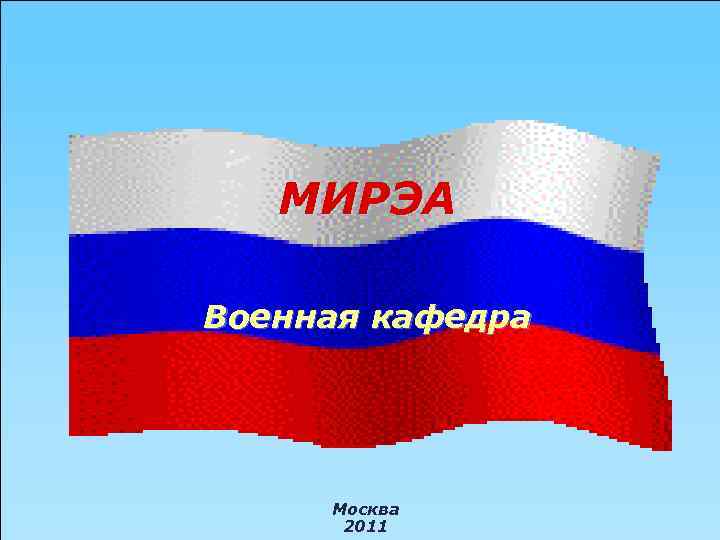 МИРЭА Военная кафедра Москва 2011 