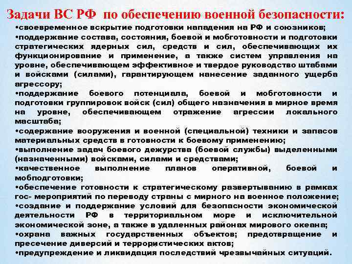 Приказы по обеспечению военнослужащих. Задачи по обеспечению военной безопасности. Задачи вс РФ по обеспечению военной безопасности. Задачи воинской части. Задачи боевой подготовки в вс РФ.